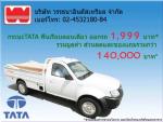 TATA CNG ซื้อรถกระบะทาทา ซีเอ็นจี วันนี้ ออกรถเพียง 1999 บาท